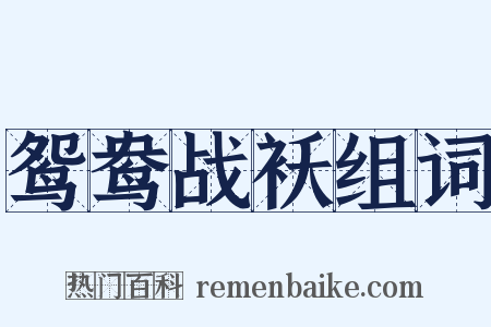 鸳鸯战袄组词是什么意思的图片